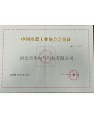 中国电器工业协会会员证