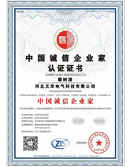 中国诚信企业家认证证书