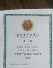 安全生产标准化三级企业
