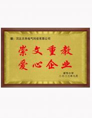 崇文重教  爱心企业