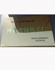 河北省绿色工厂