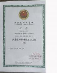 安全生产标准化三级企业