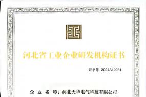 河北省工业企业研发机构证书A级