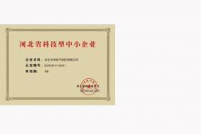 河北省科技型中小企业