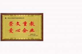 崇文重教  爱心企业