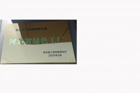 河北省绿色工厂